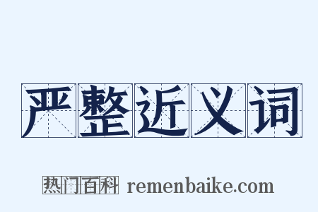 严整近义词是什么意思的图片